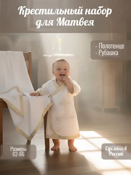 Именной крестильный набор для Матвея