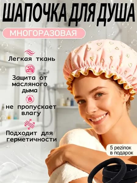 Шапочка для душа многоразовая женская двухслойная для волос масок ванны, универсальный размер, плотный материал, 1шт