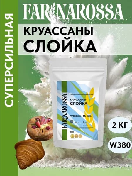 Круассаны и слойка, профессиональная мука из мягких сортов пшеницы, 2 кг