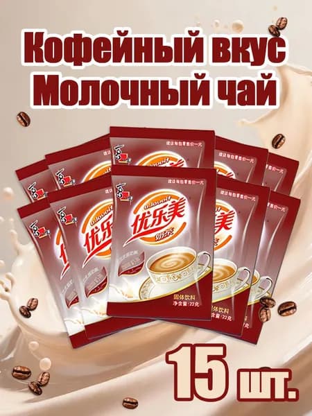 Кофейный молочный чай в пакетиках,15 шт. быстрый напиток для дома и офиса
