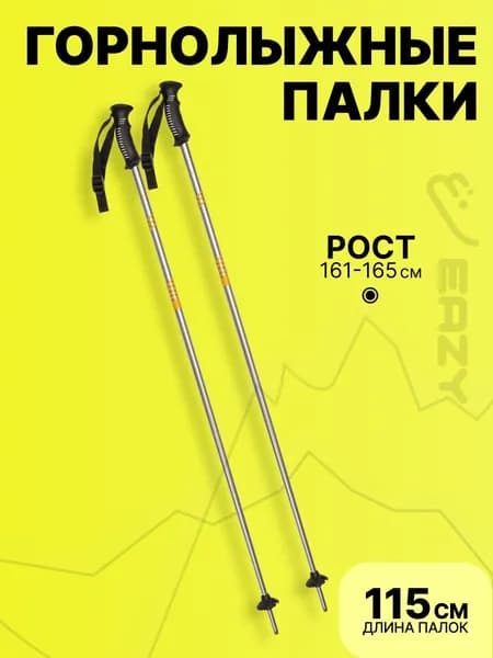 Горнолыжные палки 115 см, Рост 161-165 см для взрослых и детей с регулируемым темляком. Палки для лыж горных алюминиевые. Лыжные товары для детей подростков, женщин и мужчин