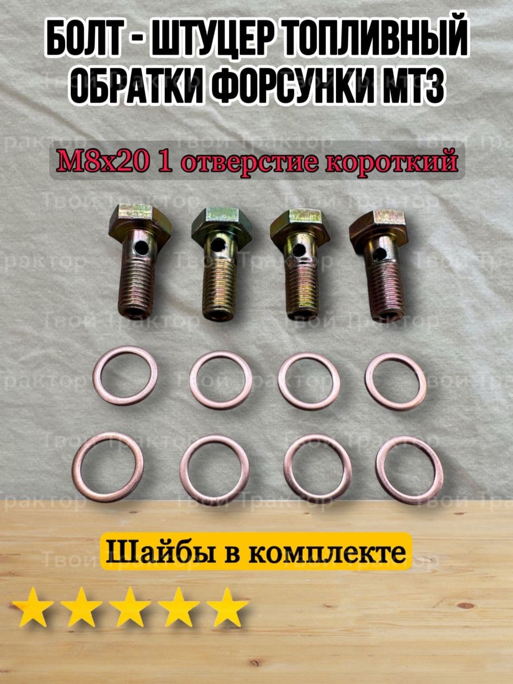 Болт штуцер топливный обратки форсунки МТЗ М8 4 шт