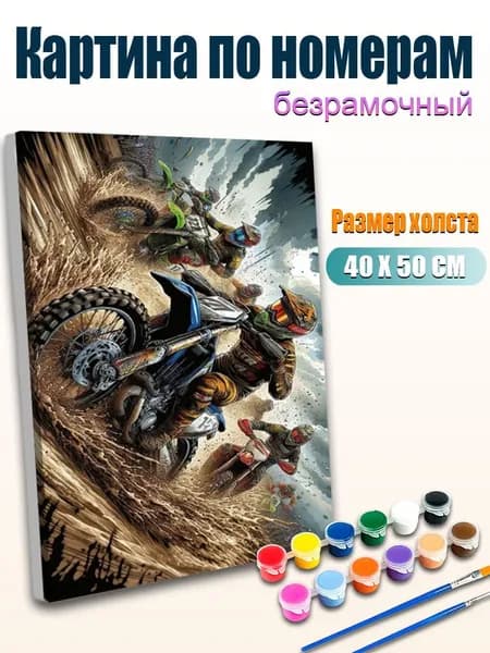Картина по номерам без рамы 4050см, Экстремальная гонка мотоциклов по грязной трассе, энергичные мазки и брызги грязи, Динамичный спортивный сюжет
