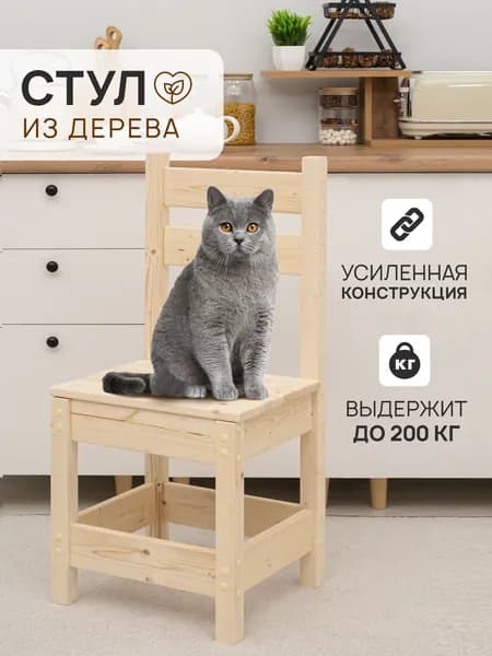 Стул деревянный 1 шт.