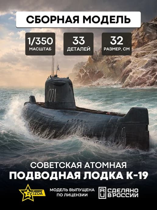 Сборная модель 9025 Подводная лодка "К-19"