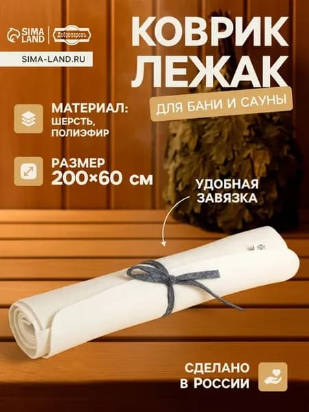 Лежак для бани и сауны 200х60 см из шерсти и полиэстера