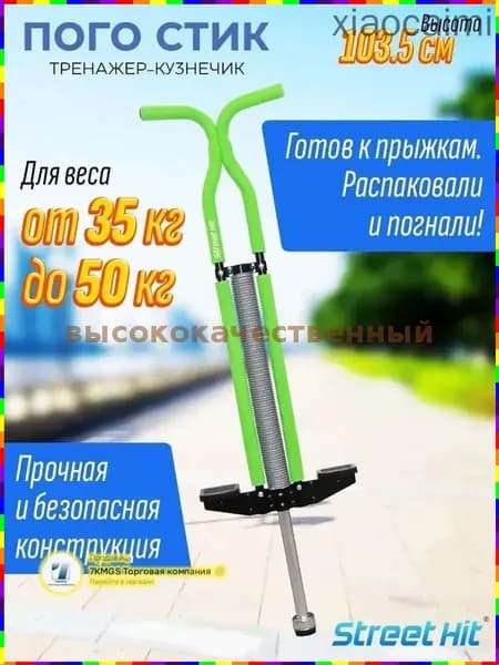 Прыгалка-погостик