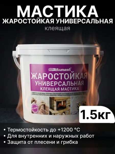 Мастика жаростойкая универсальная клеящая 1,5 кг Bitumast / клей для плитки, камня, кирпича