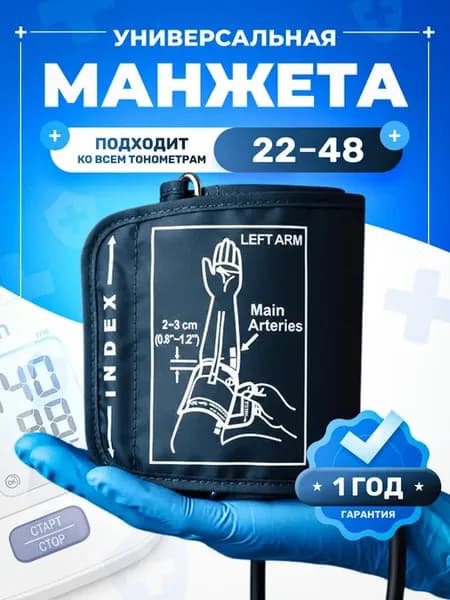Манжета для тонометра (стандартная 22-48см)