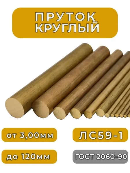 Латунь круг 3,5мм, длина 200мм, 1шт, марка ЛС59-1
