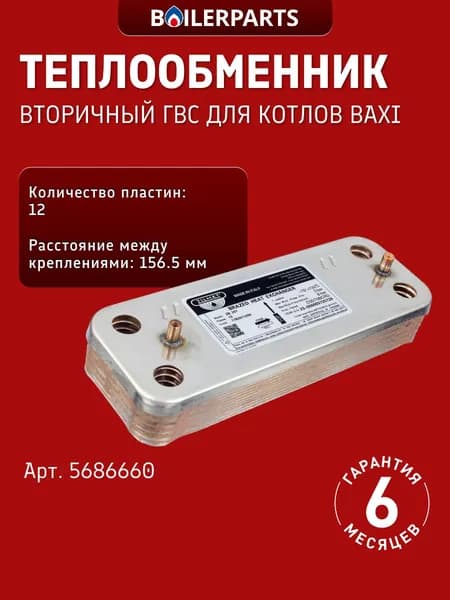 Вторичный теплообменник ГВС (12 пластин) для котлов Baxi Eco Home/Compact, Eco-5, Бакси Eco-4s, Fourtech, Pulsar 5686660