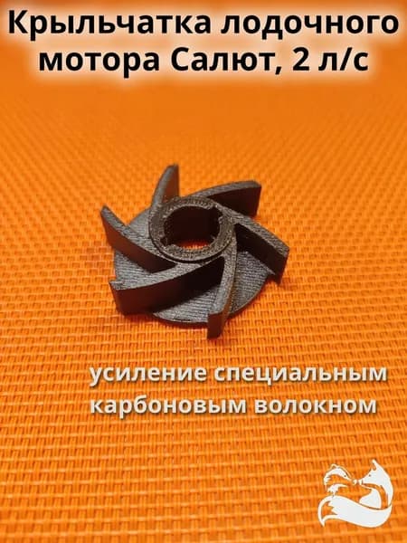 Крыльчатка лодочного мотора Салют, 2 л/с, (карбон волокно)
