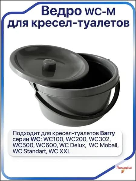 Ведро запасное универсальное с крышкой для стул-туалета,серый цвет--jc