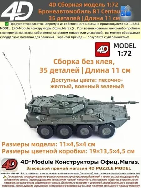 Бронеавтомобиль истребитель танков B1 Centauro , Сборная 4D-модель 1:72, зеленый, 35 деталей, 11 см, сборка без клея