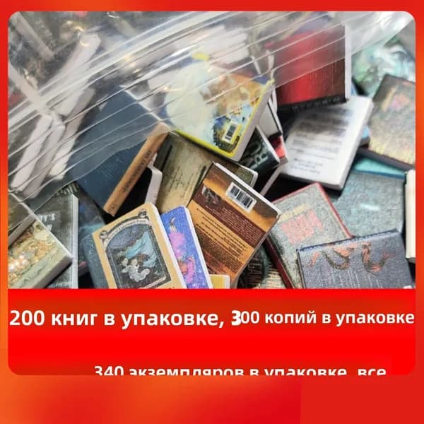 Набор для самостоятельного изготовления миниатюрных моделей книг из классических романов украшения кукольного домика (200 разных ).
