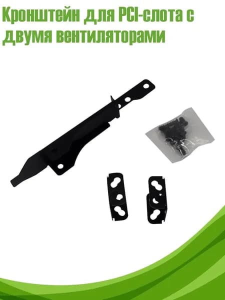 Кронштейн для PCI-слота с двумя вентиляторами