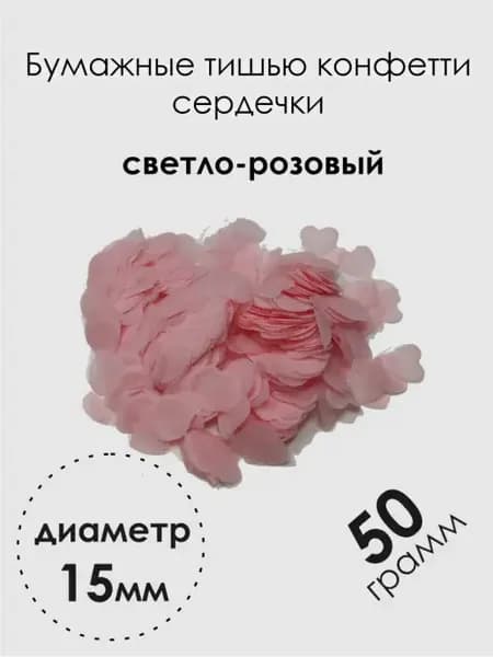 Конфетти бумажные сердечки 15мм