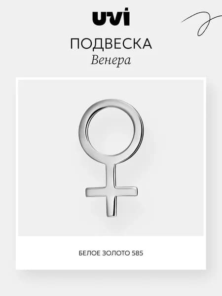 Подвеска на шею женская Венера, белое золото 585, UVI jewellery