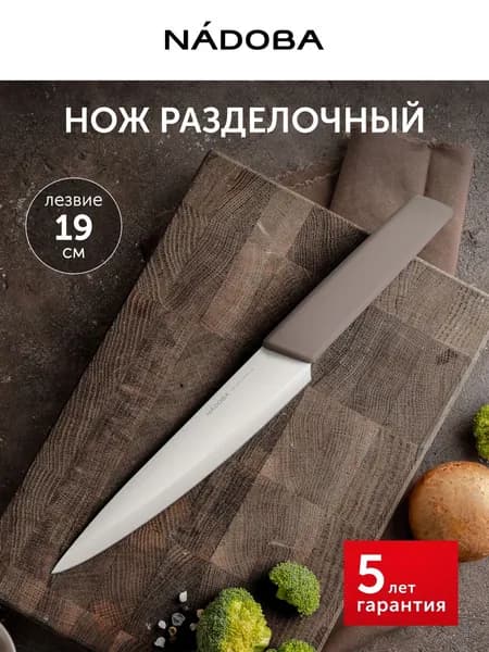 Нож кухонный разделочный для мяса и рыбы, 19 см, NADOBA