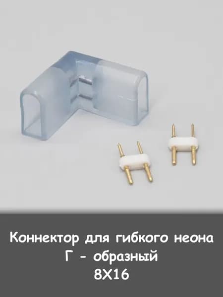 Коннектор для гибкого неона 8х16мм Г-образный угловой