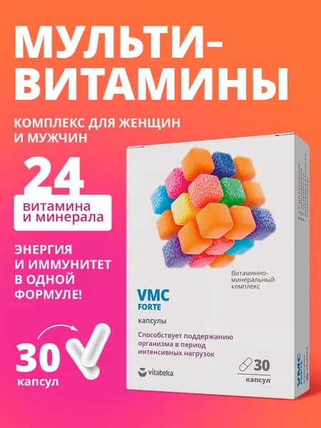Витаминно-минеральный комплекс ВИТАТЕКА VMC Forte поддержка иммунитета и организма в период интенсивных нагрузок, 30 капсул Vitateka