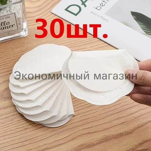 Вкладыши от пота, 30 шт.