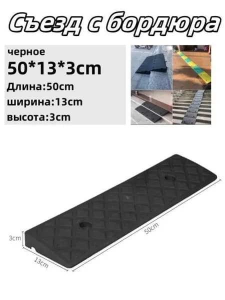 Съезд с бордюра - пандус резиновый,3*13*50