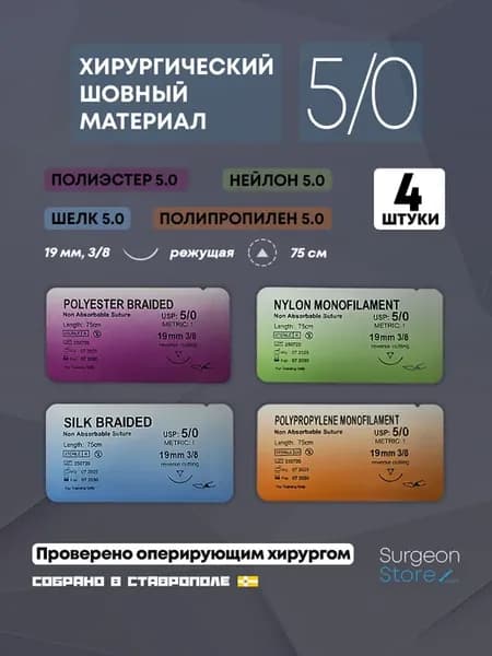 Шовный хирургический материал 5 0 - 19 мм - Набор 4 шт