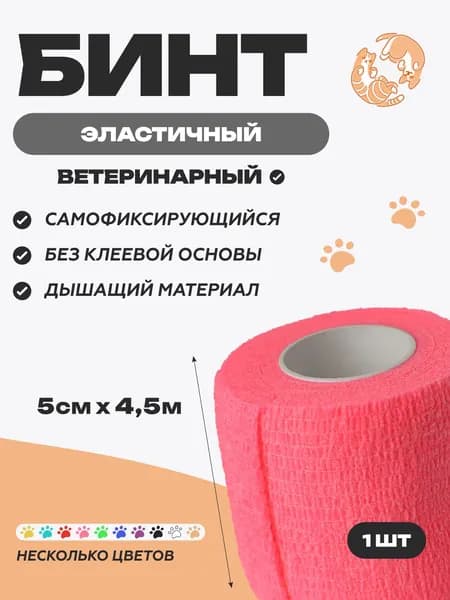Бинт самофиксирующийся ветеринарный эластичный, нестерильный, 5 см x 4.5 м, розовый