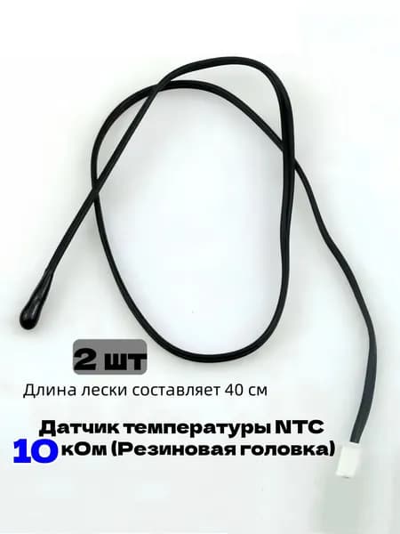 Датчик температуры NTC 10 кОм (Резиновая головка);2 шт