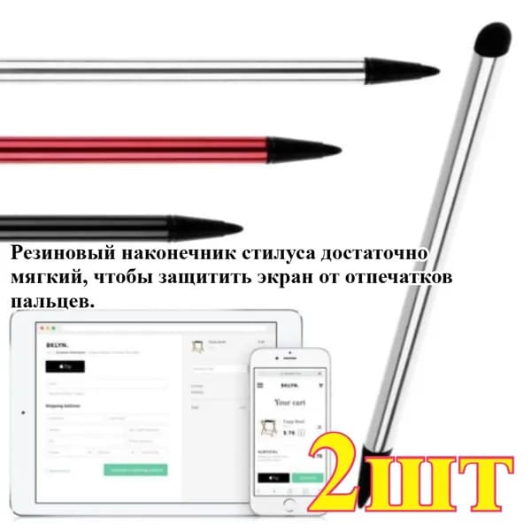 Стилус для мобильного телефона и планшета, 2 шт.