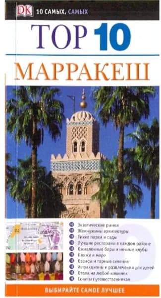 Марракеш: Эндрю Хэмфриз