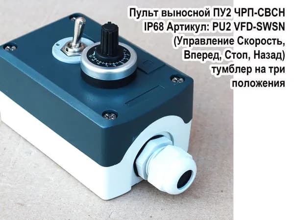 Внешний пульт дистанционного управления для частотного преобразователя ПУ2 ЧРП-СВСН (Управление Скорость, Вперед, Стоп, Назад) IP68