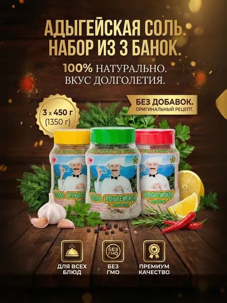 Адыгейская соль с приправами набор 3 шт.