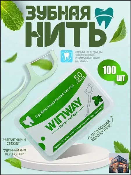 Зубная нить с зубочисткой 2 уп. 100 шт. Зубочистки с нитью. Флоссеры.Аромат мяты