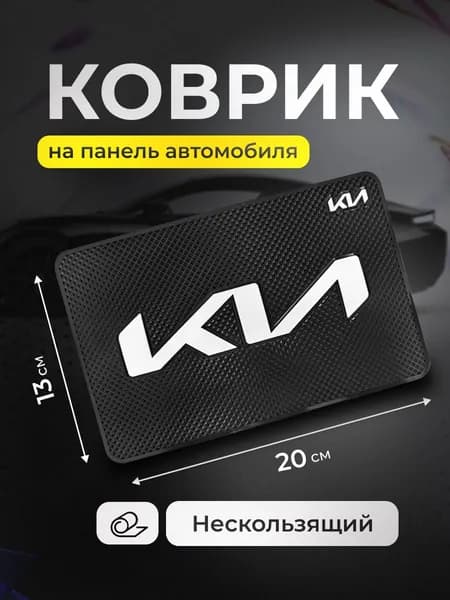Коврик на торпедо, диагональ 9"