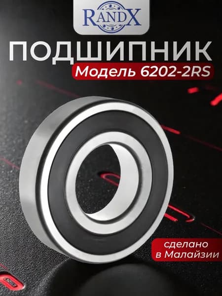 RandX Подшипник автомобильный, диаметр 15 мм, 1 шт., арт. 6202 2RS (6-180202 AC17)