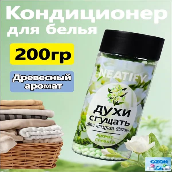 Neatify Кондиционер для белья с ароматом Freesia perfume (духи для стирки), 1 флакон