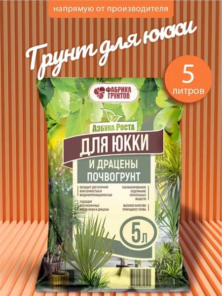 Грунт для юкки и драцены 5 л, Фабрика грунтов