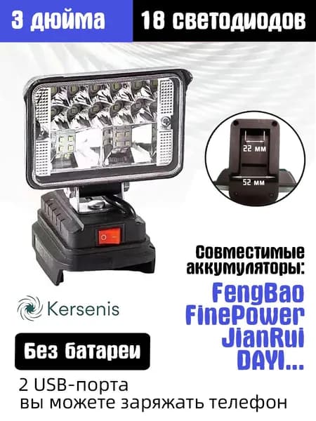 Kersenis Фонарь на аккумулятор для FengBao 18В-21В, 2 порта USB для зарядки, подходит для кемпинга и аварийного освещения