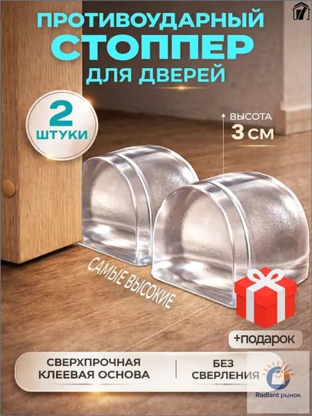 Стоппер для двери самоклеящийся 3 см 2 шт, Прозрачный упор, Ограничитель без сверления, Дверной демпфер, стопор
