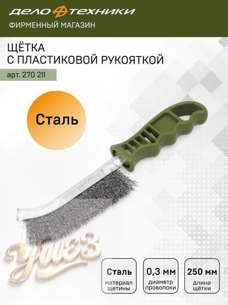 Щётка с пластиковой рукояткой, стальная щетина, , 270211