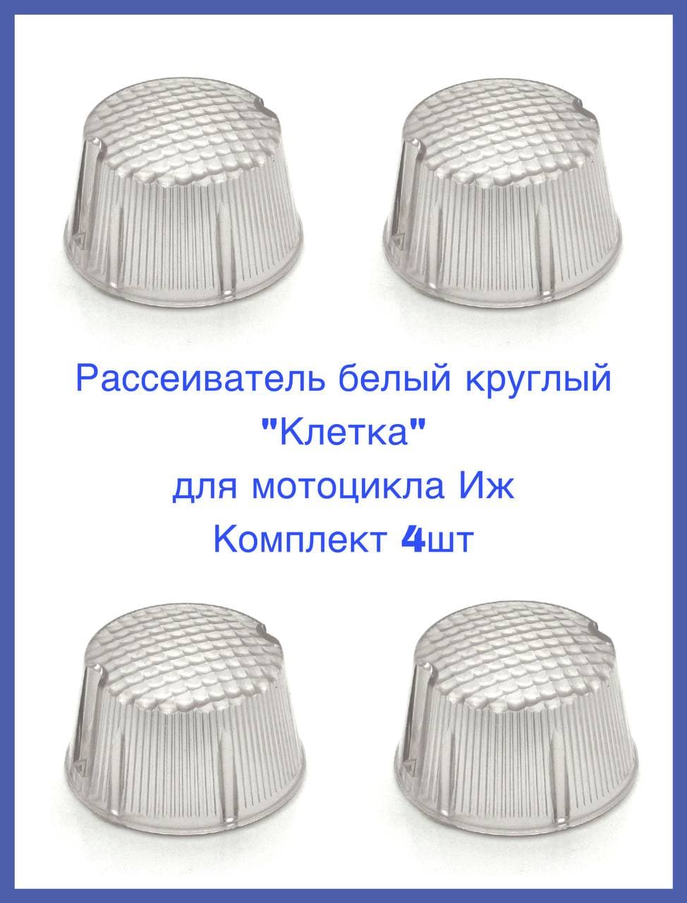 Рассеиватель белый круглый "Клетка" для мотоцикла Иж Комплект 4шт
