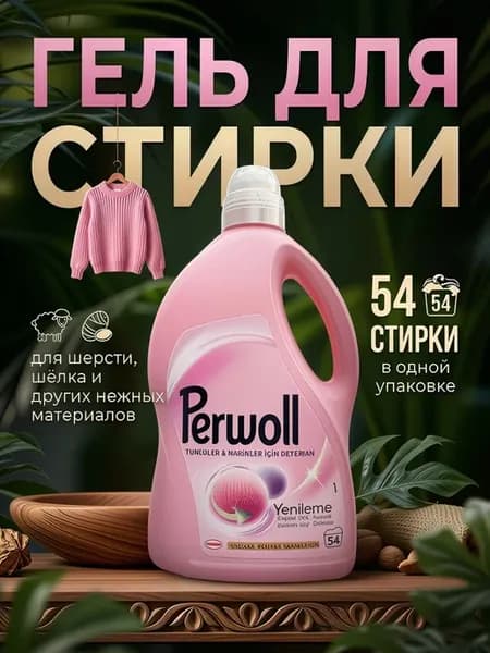 PERWOLL Гель для стирки шерсти и шелка, 2.97 л HENKEL
