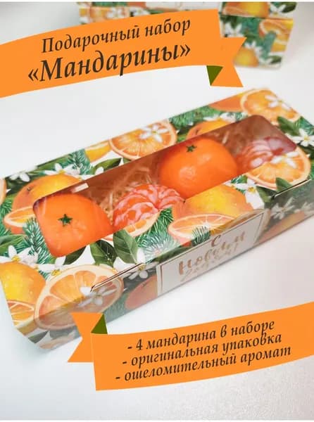 Подарочный набор мыла Мандарины 4шт маленькие/ красивый подарочный набор