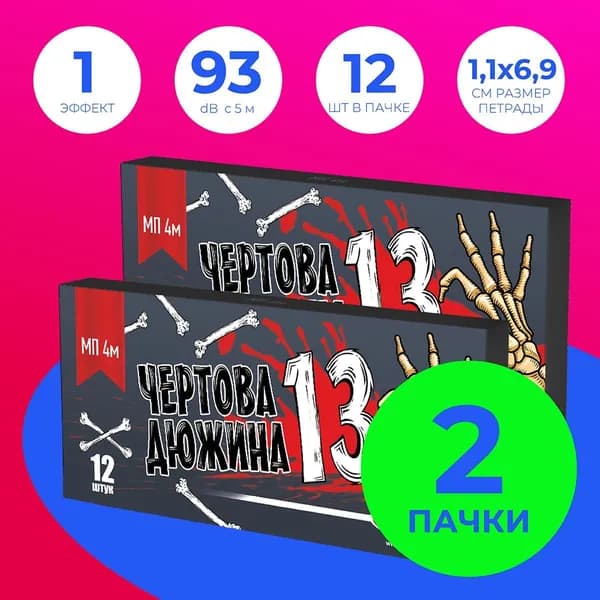 Петарды "Чёртова дюжина" КОМПЛЕКТ из 2х ПАЧЕК в каждой 12 шт. / МП4м Мегапир / терочные петарды корсар 4