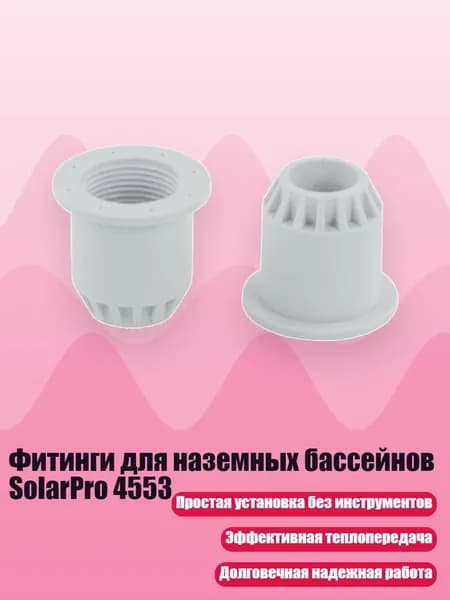Фитинги для наземных бассейнов SolarPro 4553, - B