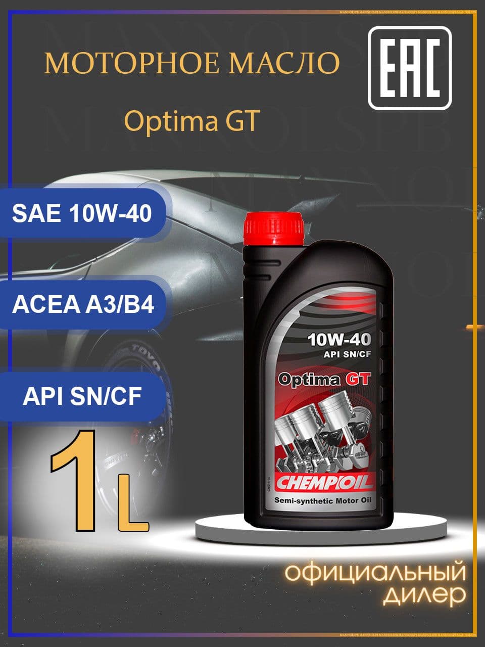 CHEMPIOIL 9501 optima gt sn ch4 a3 b4 10W-40 Масло моторное, Полусинтетическое, 1 л