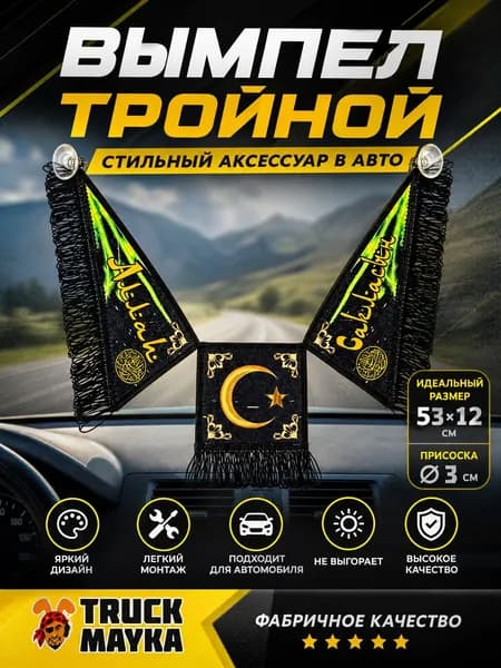 Тройной вымпел Аллах Сакласын