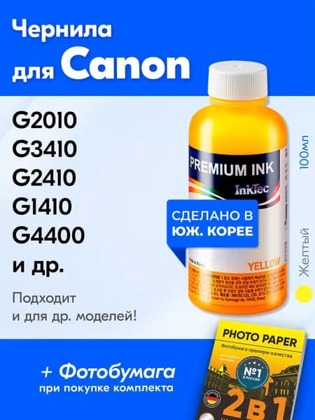 Чернила для принтера Canon PIXMA G2010, G3410, G2410, G1410, G4400 и др. Краска для заправки GI-490 на струйный принтер, (Желтый) Yellow